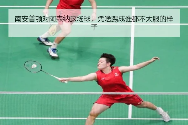 南安普顿对阿森纳这场球，凭啥踢成谁都不太服的样子