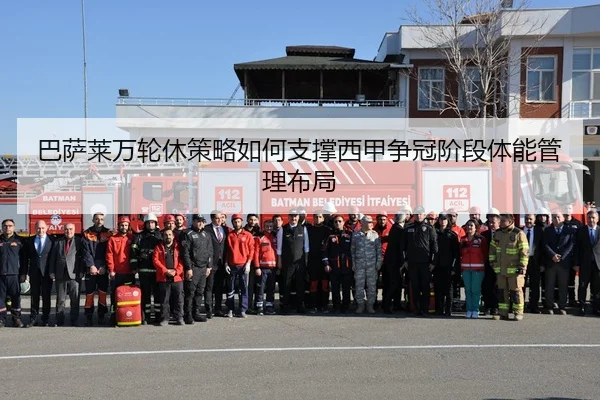 巴萨莱万轮休策略如何支撑西甲争冠阶段体能管理布局
