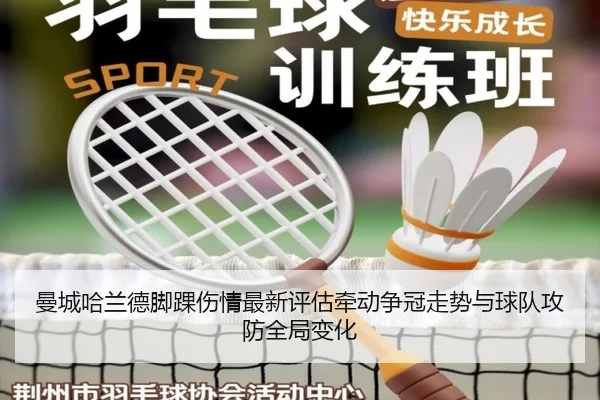 曼城哈兰德脚踝伤情最新评估牵动争冠走势与球队攻防全局变化