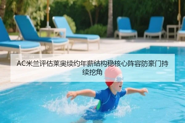 AC米兰评估莱奥续约年薪结构稳核心阵容防豪门持续挖角