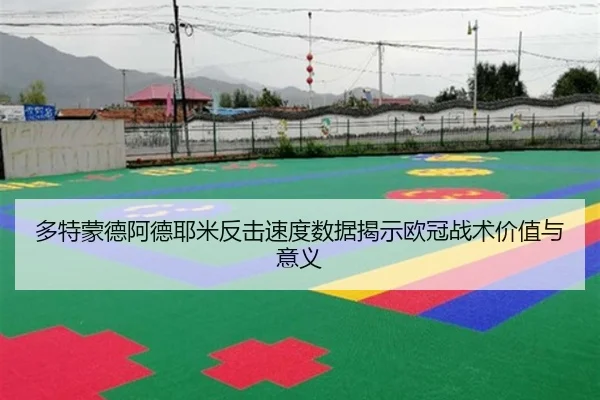 多特蒙德阿德耶米反击速度数据揭示欧冠战术价值与意义