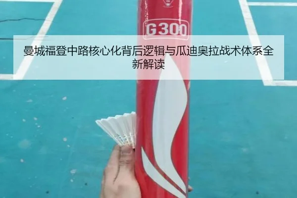 曼城福登中路核心化背后逻辑与瓜迪奥拉战术体系全新解读